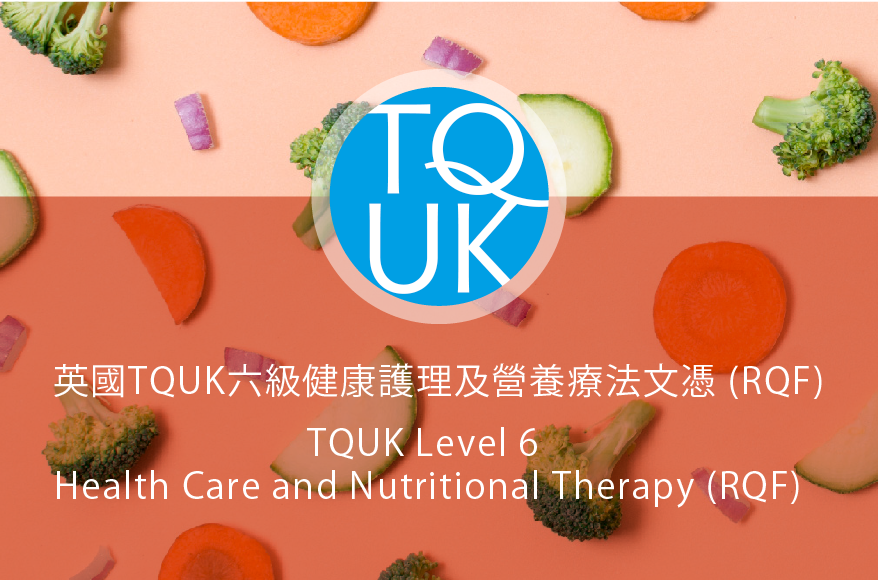 英國 TQUK 六級健康護理及營養療法文憑 (RQF)