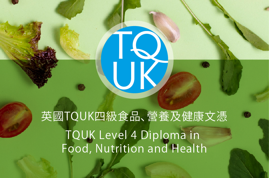 英國 TQUK 四級食品、營養及健康文憑