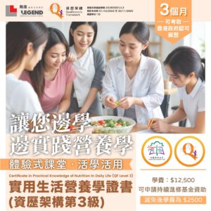 資歷架構營養學課程