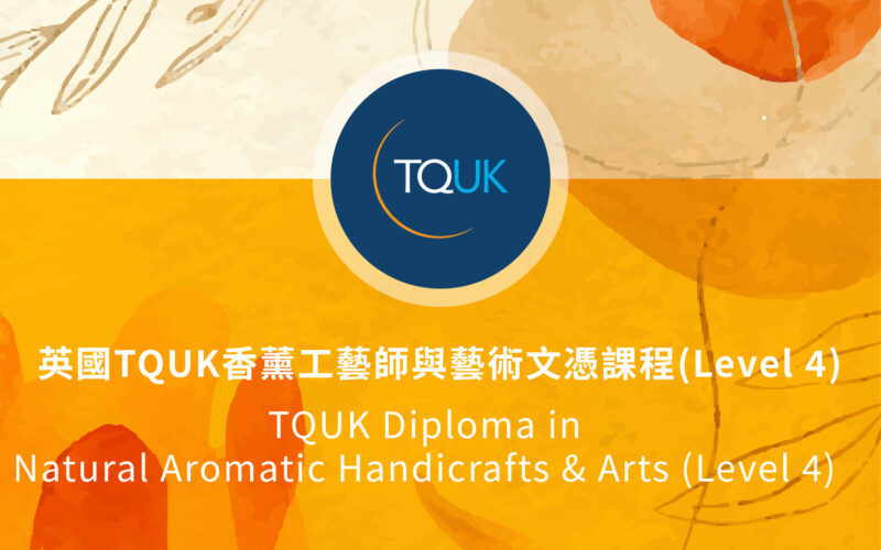英國TQUK香薰工藝師與藝術文憑 (Level 4)