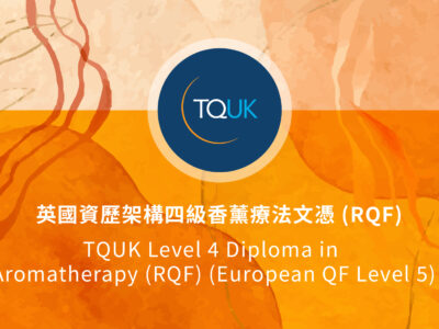 英國資歷架構四級香薰療法文憑 (RQF)
