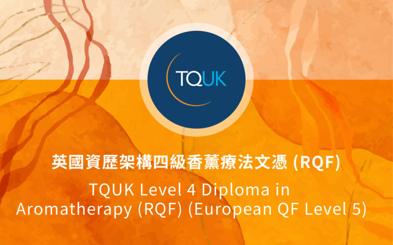 英國資歷架構四級香薰療法文憑 (RQF)