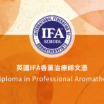 英國IFA香薰治療師文憑課程