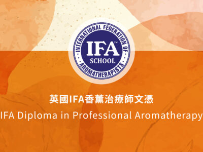 英國IFA香薰治療師文憑課程