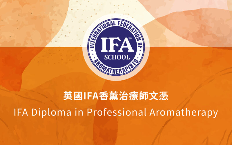 英國IFA香薰治療師文憑課程