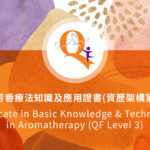 基礎芳香療法知識及應用證書（資歷架構第3級）