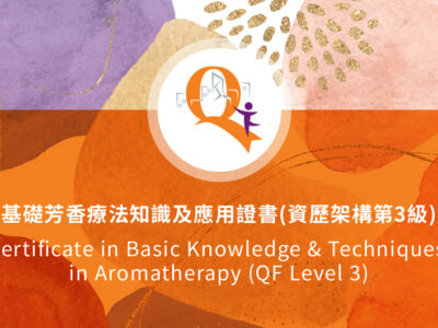 Aroma inner page profile banner2025-06 基礎芳香療法知識及應用證書(資歷架構第3級)