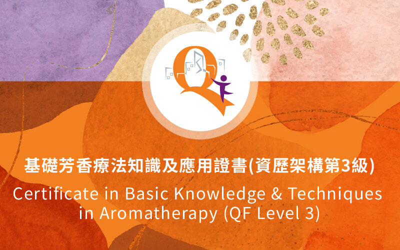 基礎芳香療法知識及應用證書（資歷架構第3級）