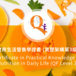 實用生活營養學證書 (資歷架構第3級)