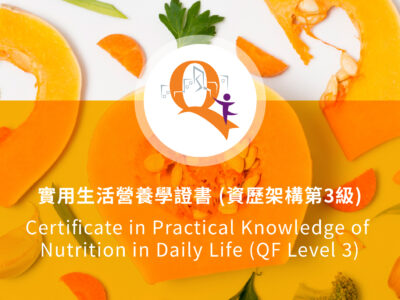 實用生活營養學證書 (資歷架構第3級)