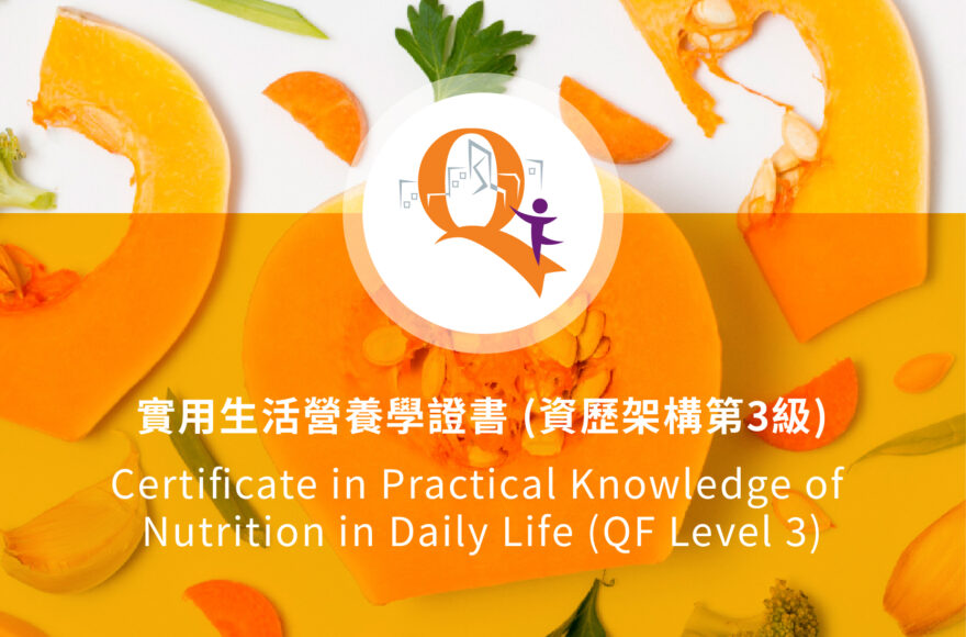 實用生活營養學證書 (資歷架構第3級)