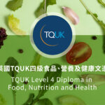 英國 TQUK 四級食品、營養及健康文憑