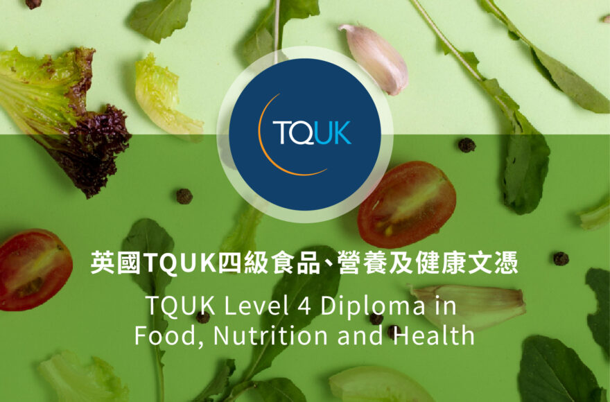 英國 TQUK 四級食品、營養及健康文憑