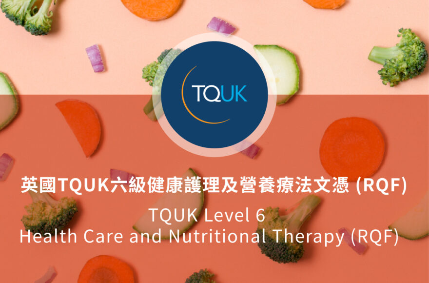 英國 TQUK 六級健康護理及營養療法文憑 (RQF)